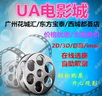 Guangzhou UA Oriental Baotai IMAX Flower City Huixi City Capital exhibition shopping movie ticket exchange ticket