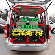 Adapting Changhe Suzuki Big Dipper trunk sealing strip tail back door rubber strip luggage abnormal sound sealing strip accessories