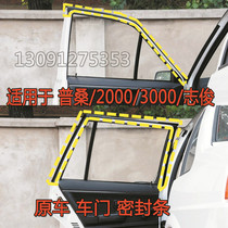 Old Poussin door sealing strip Santana 2000 Superman 3000 Zhijun door frame waterproof and sound insulation strip accessories