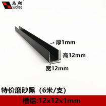 Aluminum alloy u-groove 12x12x1mm black paint u-groove Aluminum alloy profile edge strip U-groove aluminum