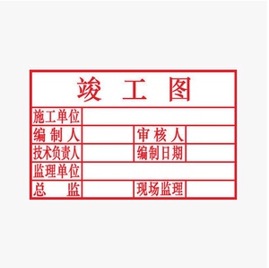 红胶印章 竣工章 竣工图章 红胶竣工图章工程章