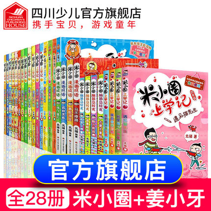 【旗舰店正版】全套28册米小圈上学记一二三四年级脑筋急转弯漫画成语姜小牙适合小学生五六年级阅读课外书老师推荐书籍6-9-12周岁