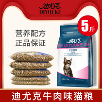 Diyuk cat food 5 catty of fresh beef flavor natural to cat infant cat main grain to gross ball full price grain 2 5kg