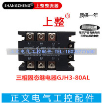 The whole solid state relay 80A 480V GJH3-80AL MGR-3 3880Z three-phase DC control AC
