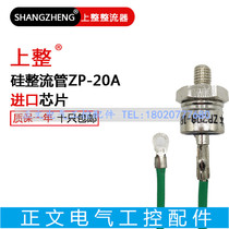 Shanghai Shangqi ZP(2CZ) ZP20A 20A 1600V ordinary silicon rectifier tube with wire bolt