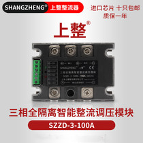Shanghai Shangqi single-phase SZZD-1 three-phase SZZD-3 fully isolated intelligent rectifier voltage regulator module DC adjustable