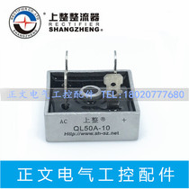 Shanghai Shangqi single-phase rectifier bridge QL50A-10 50A 1000V square rectifier bridge new original