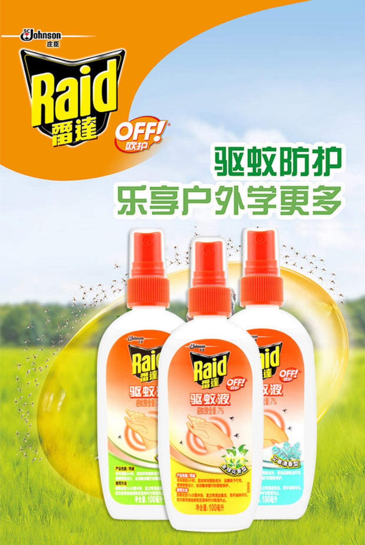 庄臣 雷达 off欧护驱蚊液 芦荟香型 100ml 有效驱蚊 夏季_7折现价15.