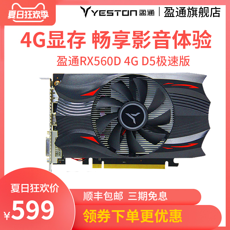 yeston盈通RX560D 4G D5极速版游戏家用办公台式机电脑独立显卡,降价幅度5.4%