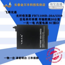 100-megabit optical fiber transceiver single-fiber single-mode transmission distance 20KM Feibo Guangtong FB7110SB-20A 1310
