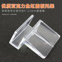 Fish tank Acrylic bracket Fish tank cover bracket Acrylic fish tank cover support frame aquarium