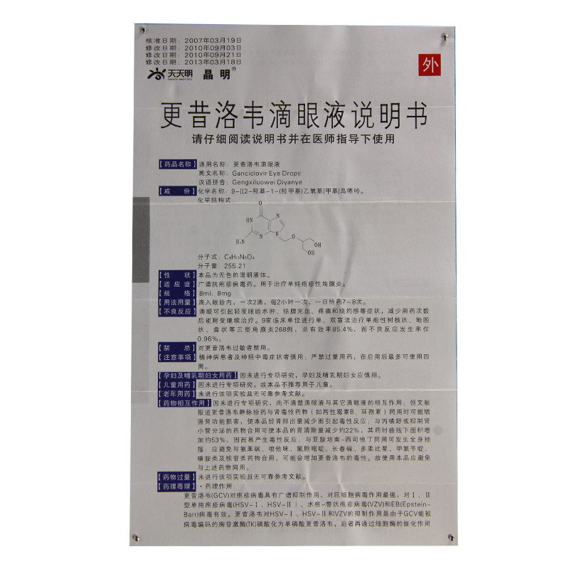 晶明 更昔洛韦滴眼液 8ml:8mg*2小盒/盒