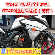 Suitable for spring breeze GT400 bumper 400GT front guard bar 650GT anti-drop bar surround bar protection Bar