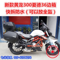 Suitable for new Huanglong 300 Xade 36 side box BJ300GS side box 302GS tail box side frame tail