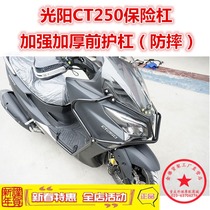 Suitable for Guangyang CT250 bumper CT250 front bumper Anti-fall bar Surrounded by protective bar reinforced and thickened