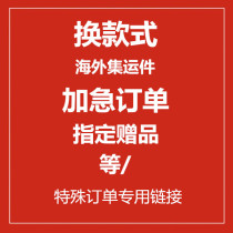 Old customers specify express delivery to change styles express orders urgent orders etc special orders special links