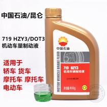 Petrochina Kunlun 719 brake oil HZY3 motor vehicle brake fluid DOT3 automotive clutch oil 800g