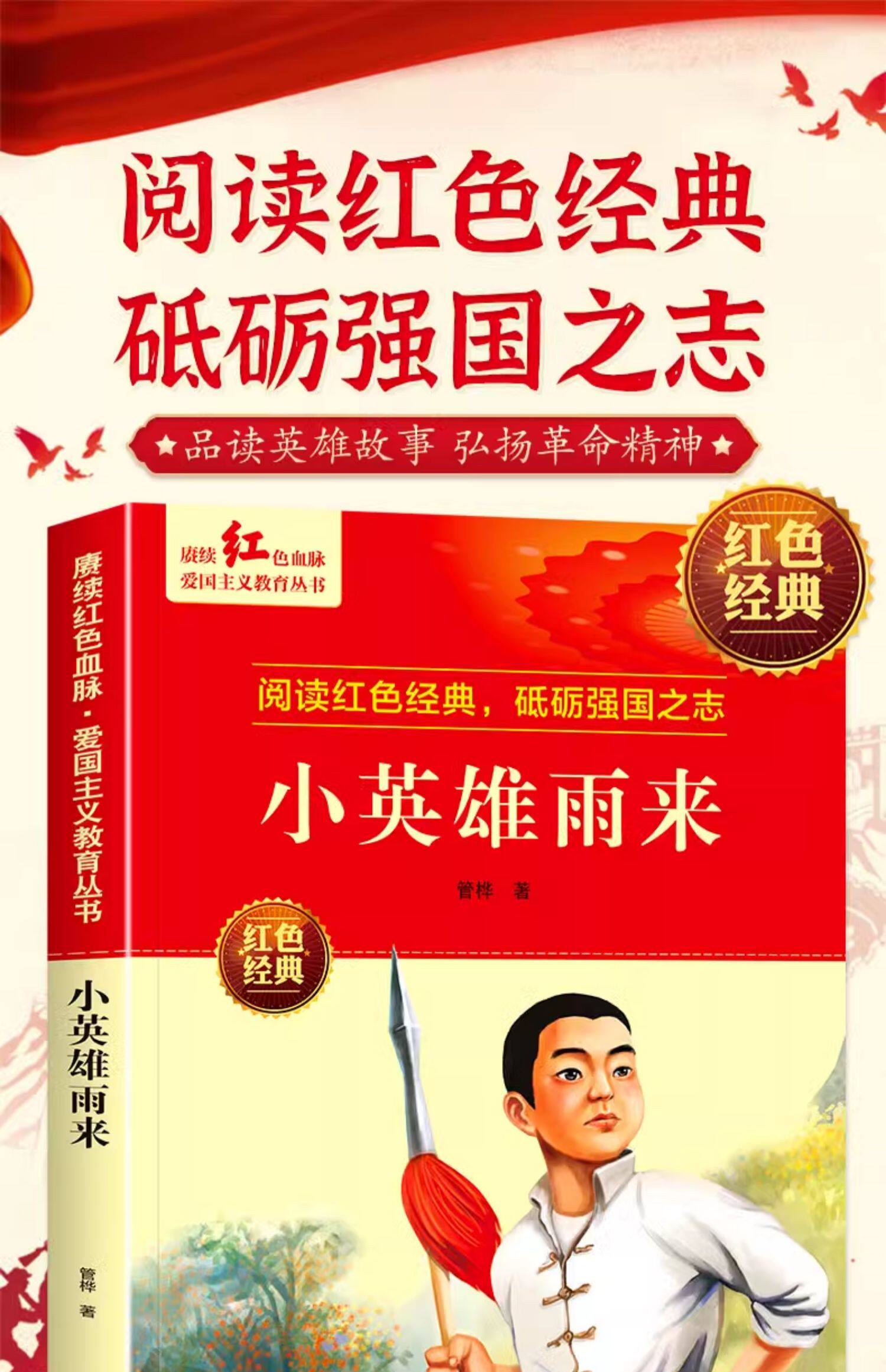 爱国主义教育丛书红色革命经典书籍小学生课外阅读书少年励志图书适合