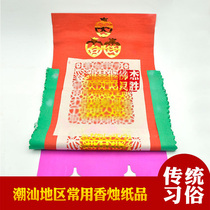 Common scented candleholder paper use in Chaoshan area Jieyang Puning Shantou Chaozhou First-one- customs burning paper rooftop money