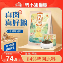 Darling Fu Ducks No Valley Duck Meat Clear Fire Cat Food As Young Cat Full Price Full Stage Natural Increase of Fats 3 catties