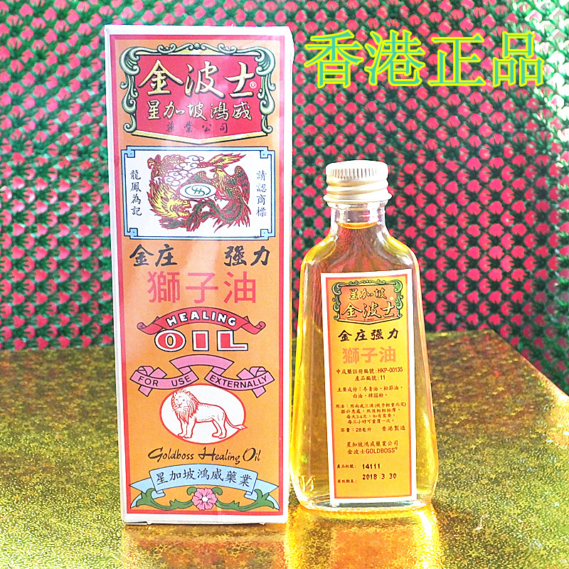 香港正品药油 肌肉酸痛 骨络疼痛 驱风散寒 金波士金装狮子油