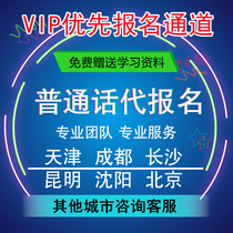 Mandarin 2A 2B exam registration on behalf of Sichuan Chengdu Changsha Beijing Tianjin Guangzhou Kunming Nanning
