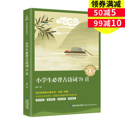 小学生必背古诗词75首 解析正版大全集少儿童