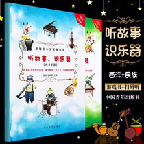 Genuine Story Hearing Musical Instruments 2 Sets (Western Musical Instruments Ethnic Instruments) New Concepts Little Artist Series Li Yang Li He Group Editor-in-Chief China Youth Publishing House Toddler Children's Zero Basic Instrument Teaching