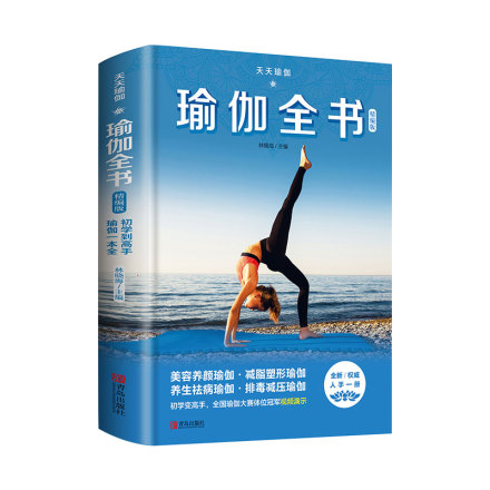 天天瑜伽:瑜伽全书 瑜伽初级入门 图解步骤480