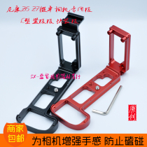 Nikon Z5 Z6 Micro single camera L-type quick plate Z6IIZ7 vertical clapboard L-plate vertical clapboard Z72 metal quick plate