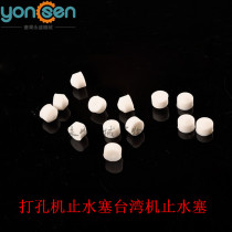 Punching machine water stop plug Taiwan machine water stop plug E40 perforated machine import water stop plug white hole discharge motor