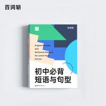 (Hundred words cut flagship store) official genuine junior high school English must memorize phrases and sentence pattern books pocket books portable national high school entrance examination applicable to authoritative teaching and research containing core phrases heavy and difficult sentence patterns detailed analysis with online sound
