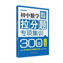 (Winning in Thinking) Junior High School Mathematics Sub-theme Special Training 300 Questions (8th Grade) Eighth Grade Study and Teaching Young Star Teacher Jiang Zhongyong Editor-in-Chief Junior Secondary Mathematics (can be matched with secondary school textbooks to fully unlock dragons