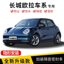 Great Wall Euler Black Cat White Cat good cat R1iQGT modified special car door sound insulation sealing strip noise and dustproof