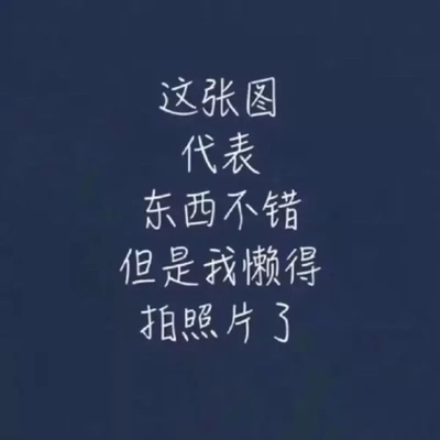 刚才误加入一个博士群里。见到有一个人提问：一滴水从很高很高的地方自由落体下来，砸到人会不会砸伤?或砸死？群里一下就热闹起来，各种公式，各种假设，各种阻力，重力，加速度的讨论，足足讨论了近一个小时。这时，我默默的问了一句：你们没有淋过雨吗？？？群里，突然死一般的寂静......然后，然后我就被踢出群了。有文化太可怕了。