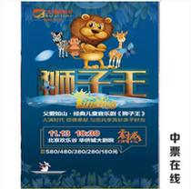 (Beijing) Great Acting Era Father Love Mountain Classic Parent-Child Musical Lion King Tickets