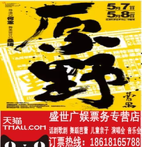 Drama Original Wild Beijing Tianqiao Arts Center Performance Ticket Electo Preferential Original Wild Performance Tickets