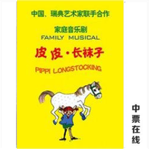 China Childrens Art Theater family musical Pippi Longstocking performance ticket selection