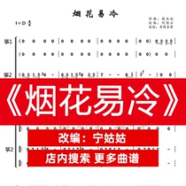 Fireworks are easy to cold D-tune zither score He teacher version guzheng music score network electronic automatic delivery