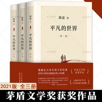 On-the-spot full 3 volumes of the world of ordinary 2021 edition Gong Yao the original eighth grade extracurricular reading Mao Dun the award-winning literary classic novels inspiring young people’s immortality