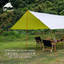 Sanfeng out ultra light silver outdoor canopy 15D camping sun protection multi-purpose awning awning roof aluminum pole tent