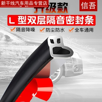 Door seal double-layer sound insulation The whole car dustproof waterproof anti-noise car seal strip modified general L-type