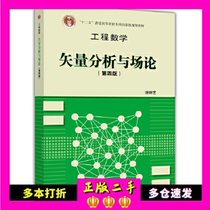 Engineering Mathematics-Vector Analysis and Ontology ( 4th Edition ) Xie Shuyi Higher Education Press 978704