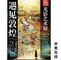 (Beijing) (Meet Dunhuang) Light and Shadow Art Exhibition Tickets