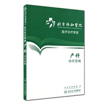 Gynecological Clinic Treatment Practices Beijing Association and Hospital Medical Clinical Treatment General Manual Obstetricians and Gynecologists Clinical Guidelines Obstetrics and Gynecology Reference Books Gynecology Oncology