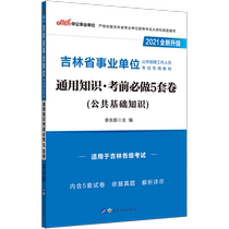 Chinese public education Jilin Province public institution examination book 2021 Jilin public institution examination book General knowledge must do 5 sets of volumes before the examination paper 2021 Jilin business compilation examination paper question bank