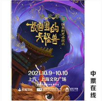 (Shanghai)Family musical The Big Monster in the Forbidden City-The Vanishing Dragon Girls Wedding Dress selected seats