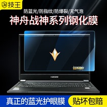 Shenzhou God of War notebook screen film Z7m z7ct5na K650D tempered film 15 6 inch computer anti blue light radiation HD eye protection reflective 17 3 inch frosted protective film