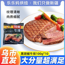 Xinjiang Lele Ma childrens handmade black pepper steak 100g*10 family imported steak steak single slice fresh D
