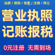 Ningbo company registered Cixi Yuyao business license agency individual industrial and commercial change cancellation enterprise agent bookkeeping